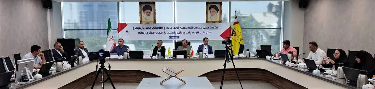 بیش از 98 درصد تراکنشها در بانک پارسیان غیرحضوری است/ سامانه "کبالت" بانک پارسیان از سامانههای فعال و پراقبال