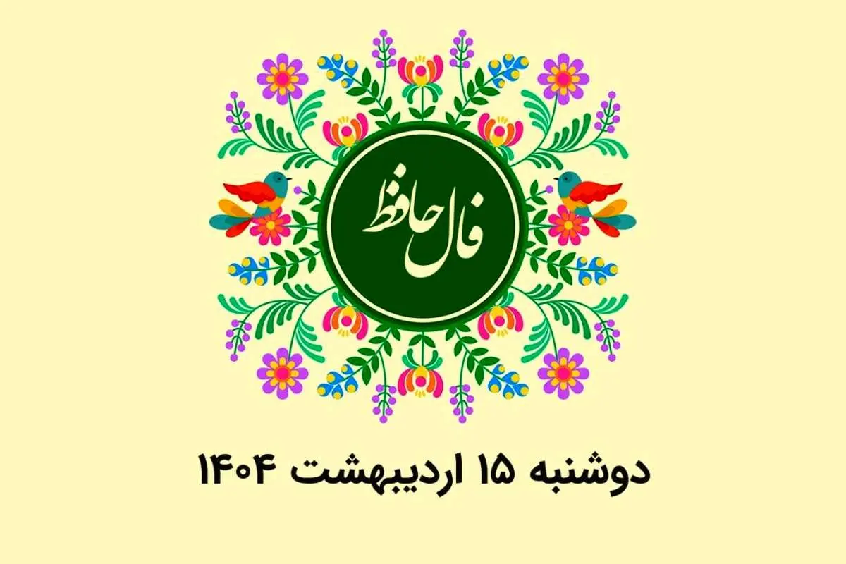 فال حافظ روزانه دوشنبه ۱۵ اردیبهشت ۱۴۰۴