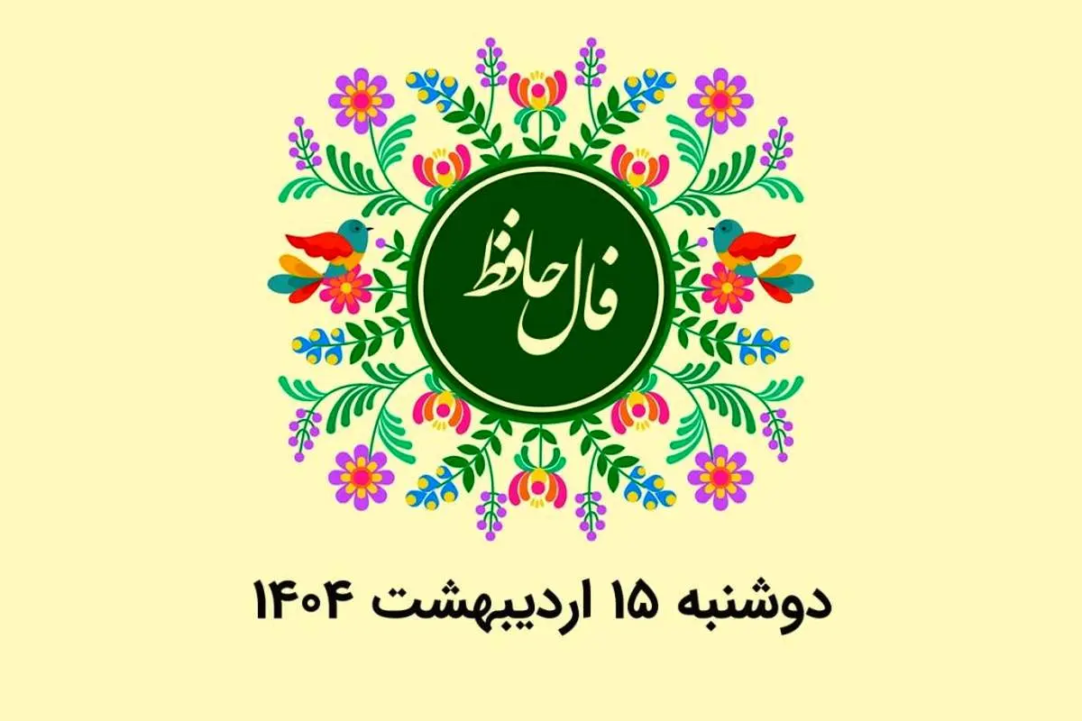 فال حافظ روزانه دوشنبه ۱۵ اردیبهشت ۱۴۰۴ 