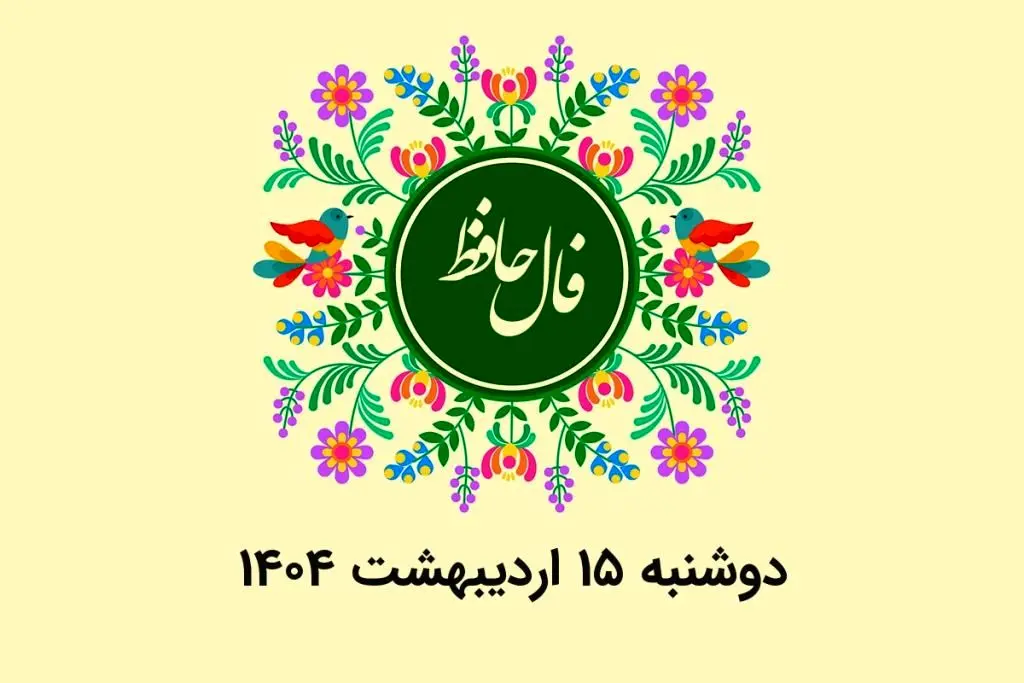 فال حافظ روزانه دوشنبه ۱۵ اردیبهشت ۱۴۰۴ 