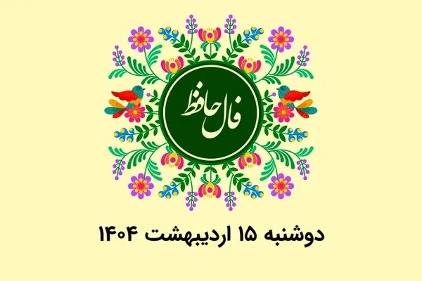 فال حافظ روزانه دوشنبه ۱۵ اردیبهشت ۱۴۰۴ 