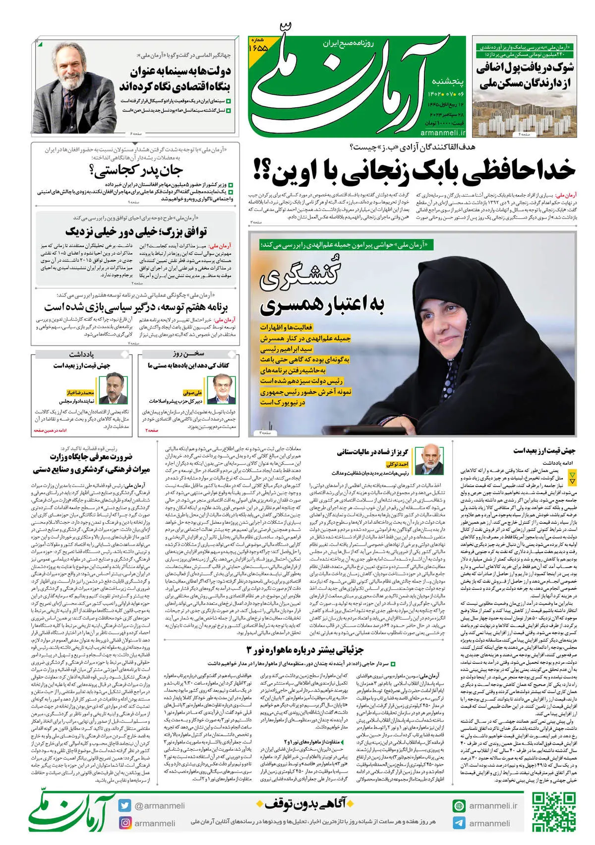 روزنامه آرمان ملی - پنجشنبه 6 مهر - شماره 1655