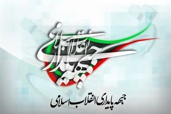 جبهه پایداری بیانیه صادر کرد؛/هیچ ارتباطی با «سقاب اصفهانی» نداریم