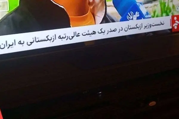 غلط املایی عجیب شبکه یک صداوسیما/ عکس
