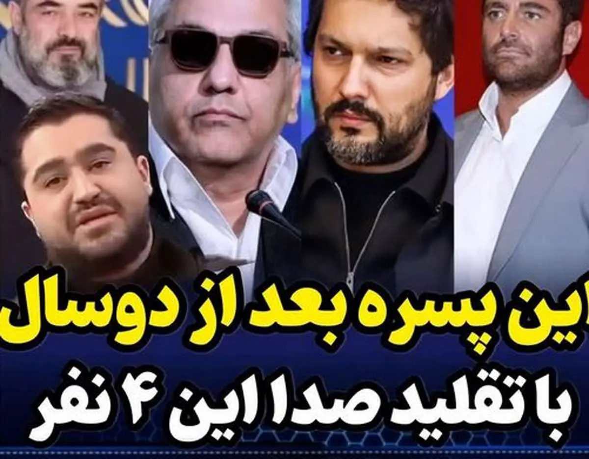 تقلید جدید مازیار مهرگان از دیالوگ‌های مهران مدیری/ حتی مدیری هم تعجب می‌کند!