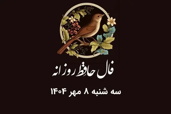 فال حافظ روزانه سه شنبه ۸ مهر ۱۴۰۴