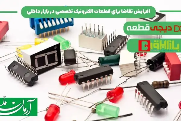 افزایش تقاضا برای قطعات الکترونیک تخصصی در بازار داخلی