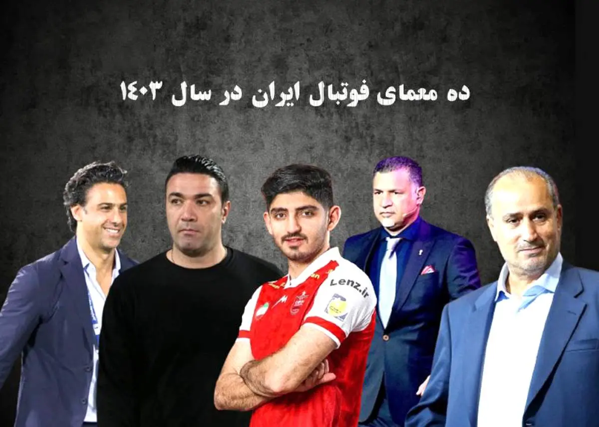 ده معمای فوتبال ایران در سال 1403
