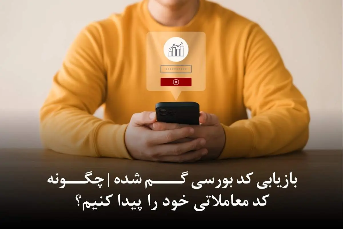 بازیابی کد بورسی گم شده | چگونه کد معاملاتی خود را پیدا کنیم؟