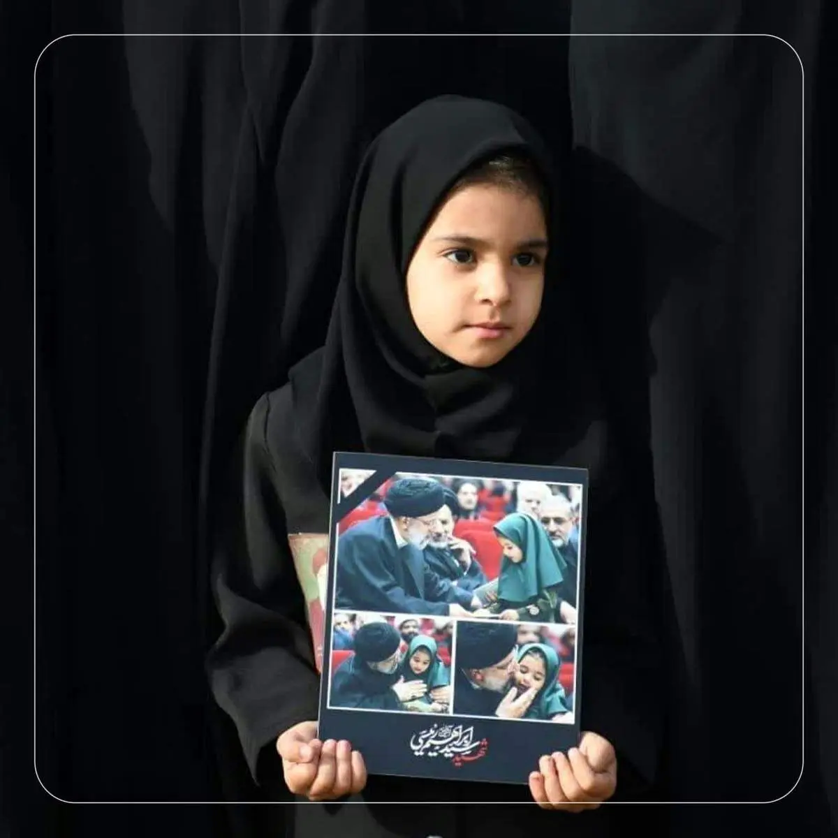 این دختر کوچک در صف اول تشییع شهید رئیسی کیست؟ / عکس