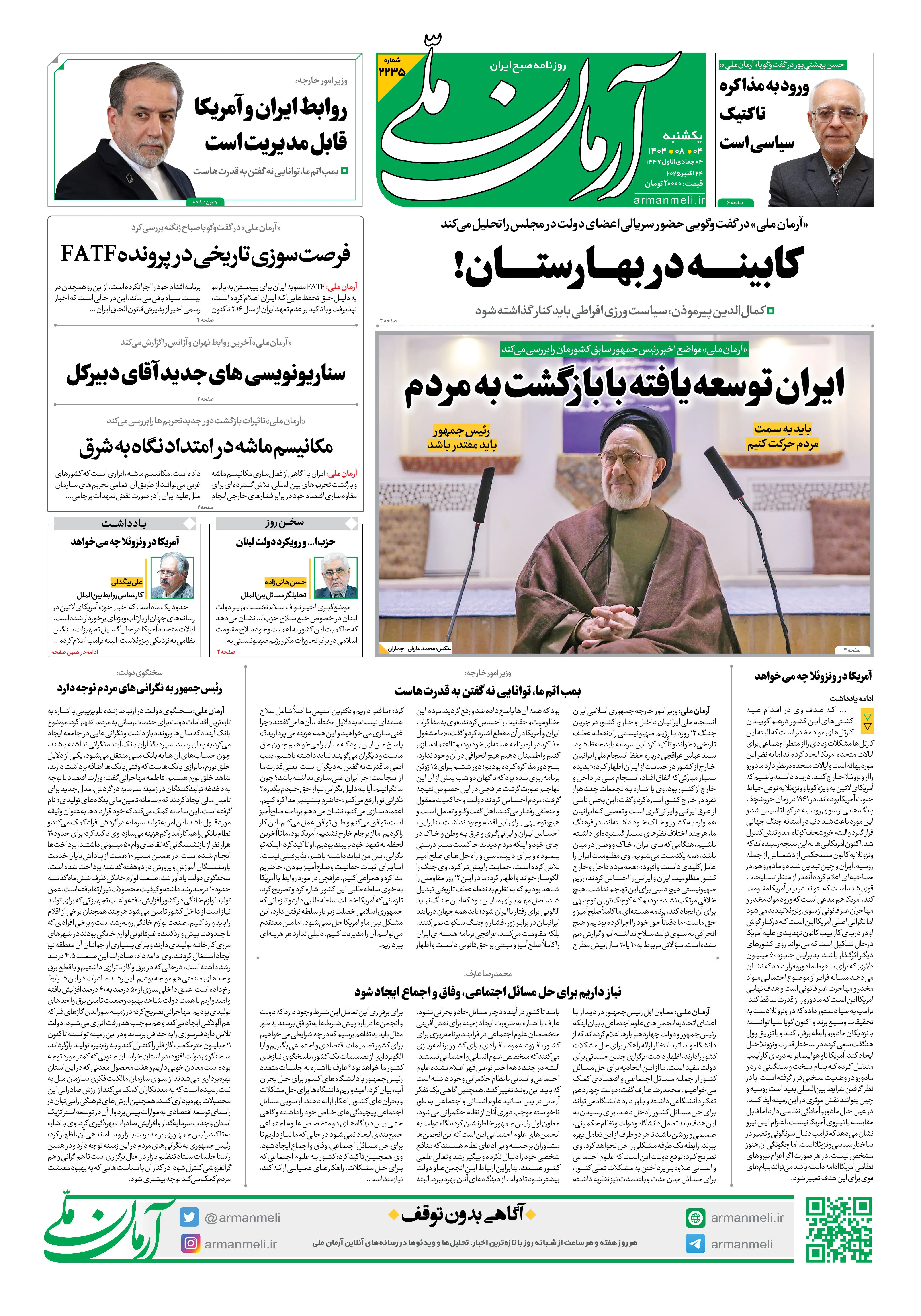 روزنامه آرمان ملی - یکشنبه 4 آبان - شماره2235