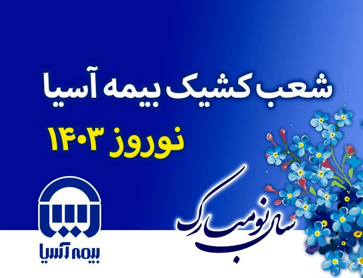 شعب کشیک بیمه آسیا در ایام نوروز 1403 اعلام شد