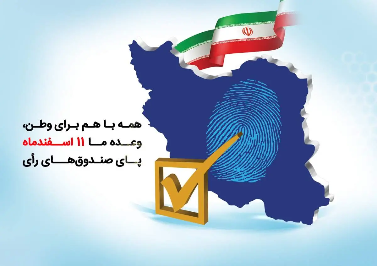 دعوت مدیرعامل بانک سینا به حضور پرشور در پای صندوقهای رأی