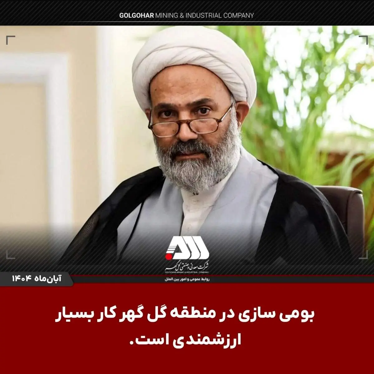 بومی‌سازی در منطقه گل‌گهر کار بسیار ارزشمندی است

