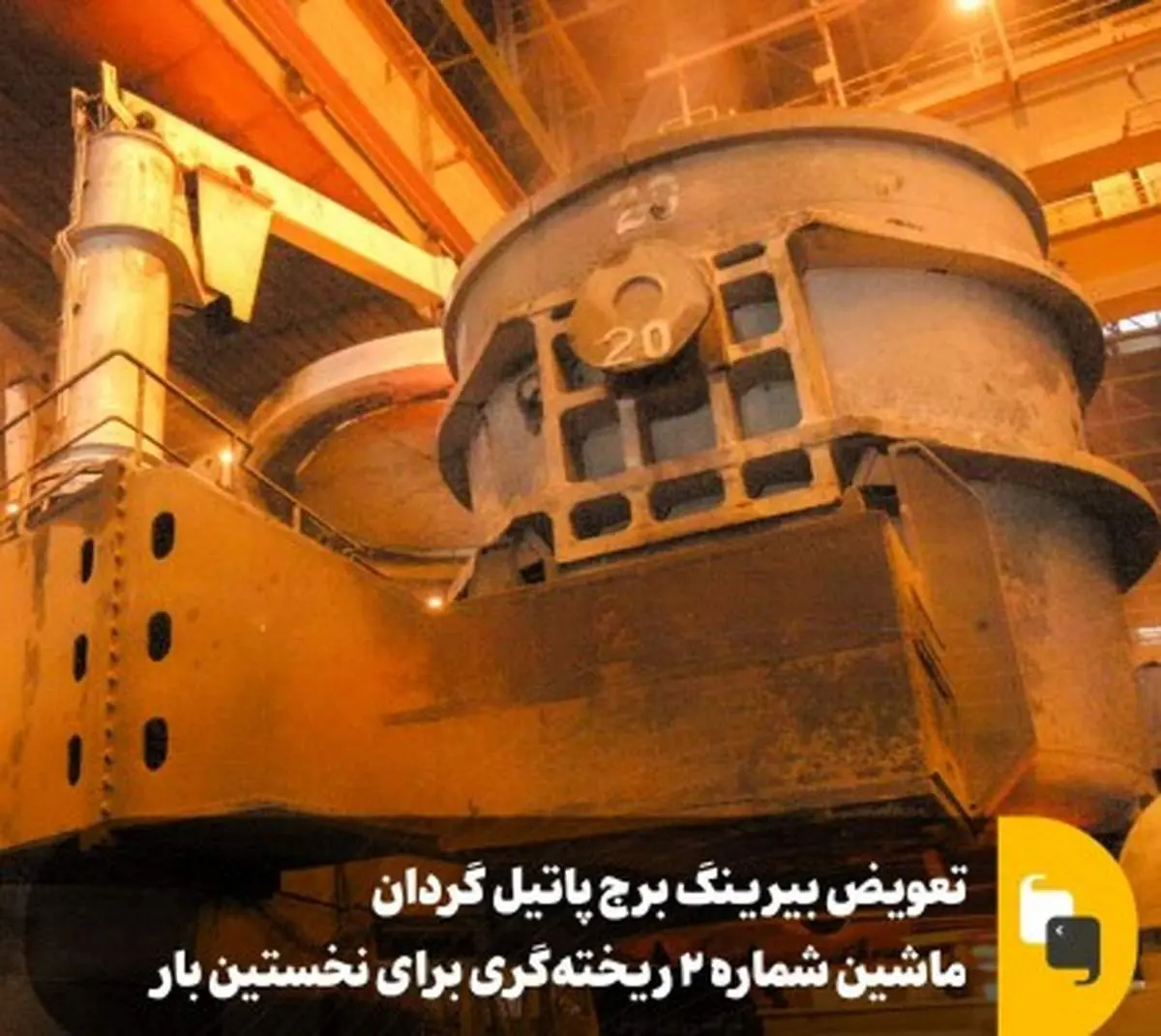 تعویض بیرینگ برج پاتیل گردان ماشین شماره ۲ ریختهگری برای نخستین بار