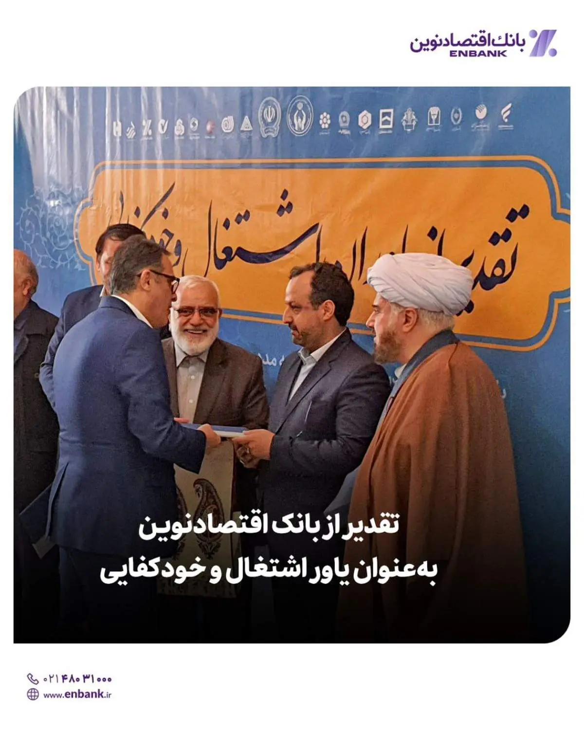  تقدیر از بانک اقتصادنوین به‌عنوان یاور اشتغال و خودکفایی