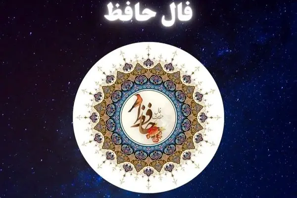 فال حافظ امروز دوشنبه ۱۵ اردیبهشت ۱۴۰۴