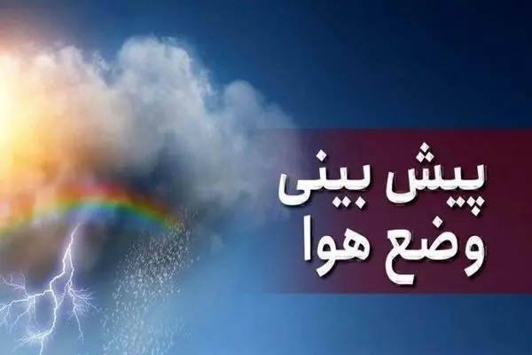 ببینید |  امروز و فردا پنجشنبه آخرین گرمای تابستان را می‌بینیم؟