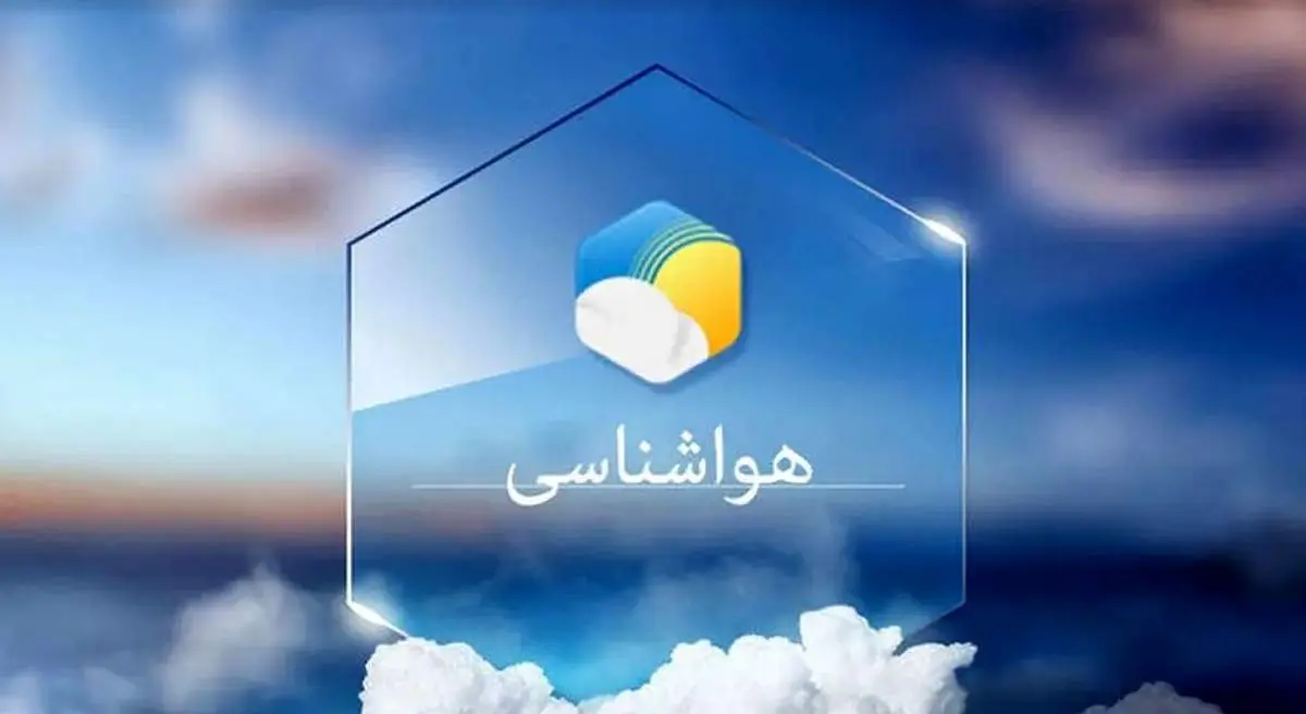  خبر خوش  هواشناسی برای تمام ایران
