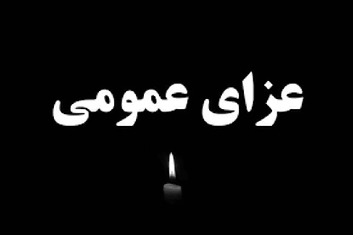 فوری/ اعلام ۳ روز عزای عمومی در هرمزگان