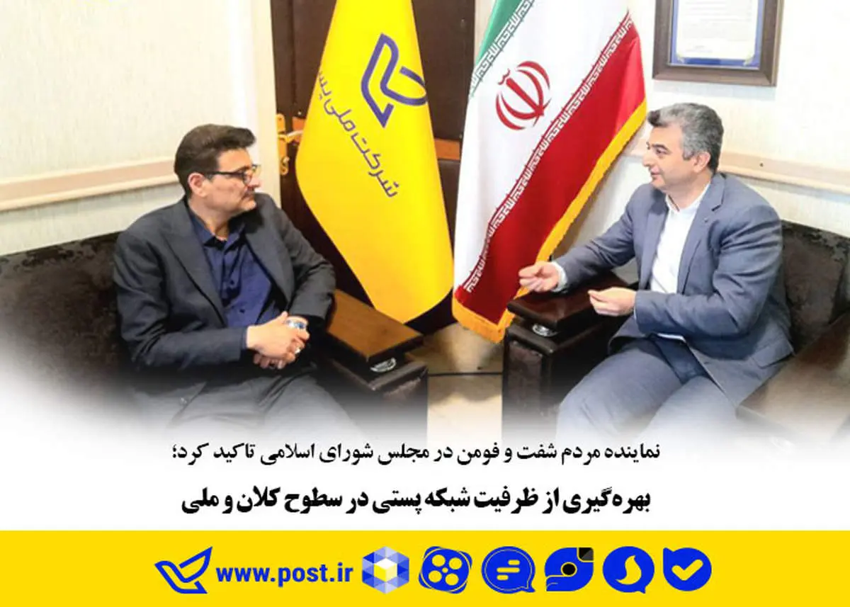 بهرهگیری از ظرفیت شبکه پستی در سطوح کلان و ملی