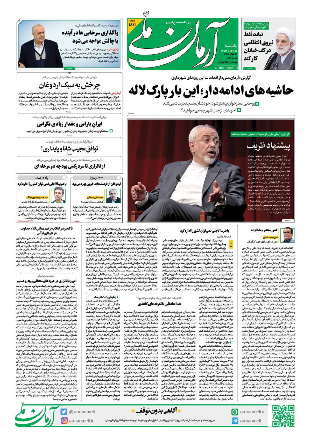 روزنامه آرمان ملی - یکشنبه 16 اردیبهشت - شماره 1821