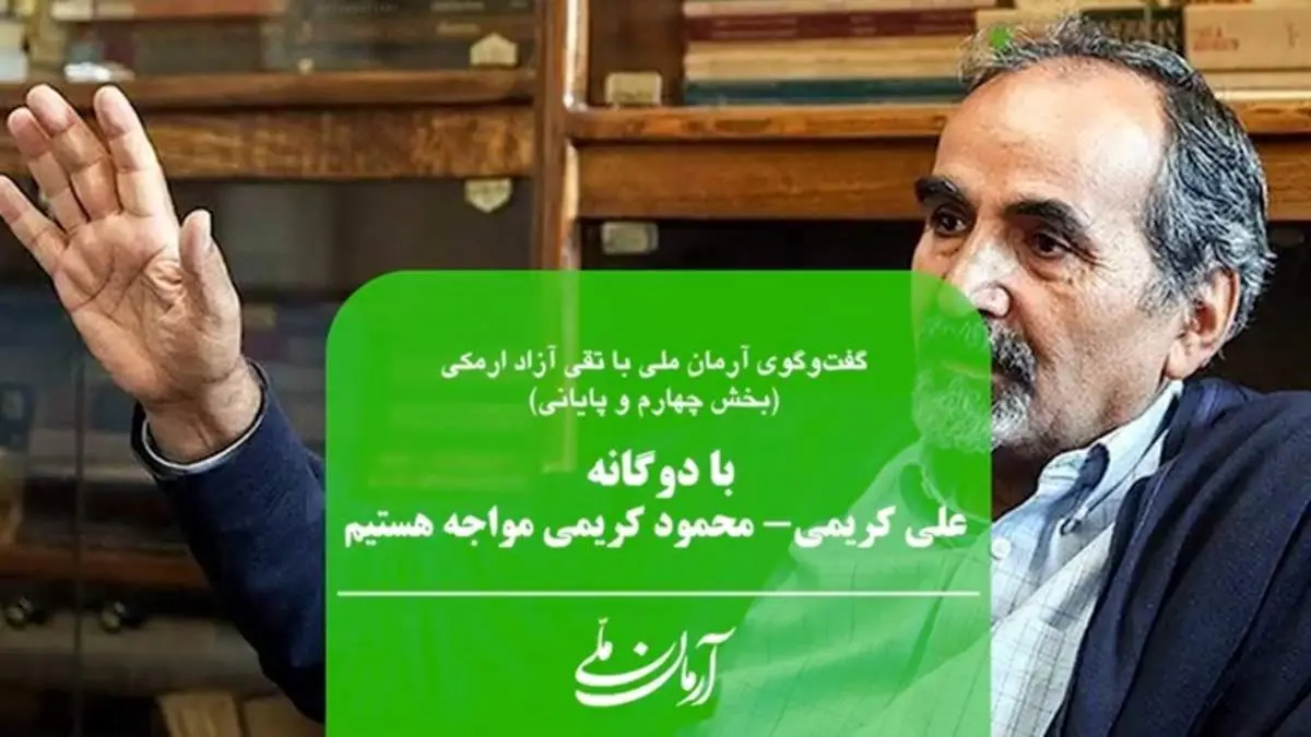 امروز با دوگانه علی کریمی _ محمود کریمی مواجه هستیم | سلبریتیها همواره در جامعه ایران نقش مهمی داشتهاند