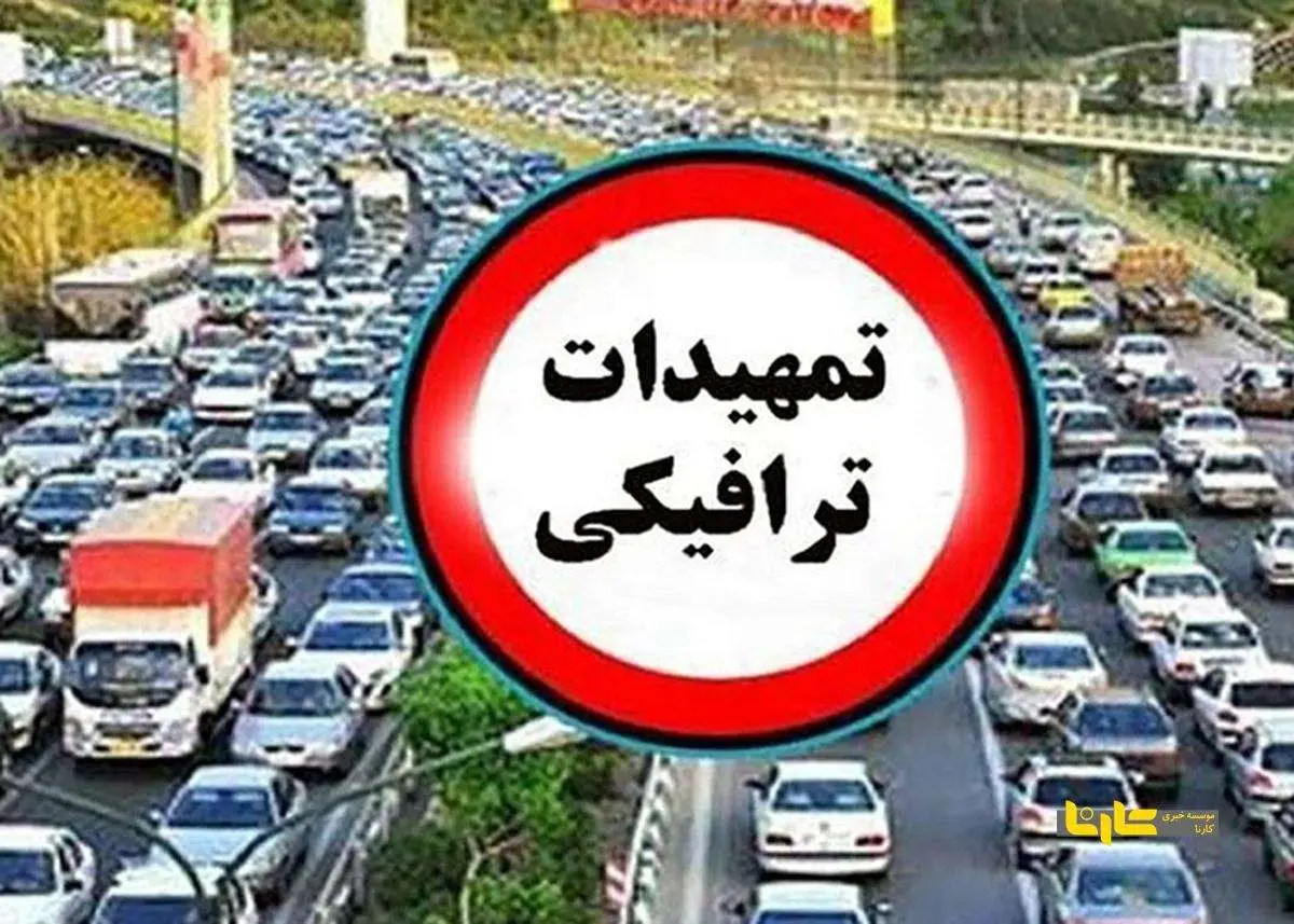 اعمال محدودیت ترافیکی در محورهای شمالی کشور