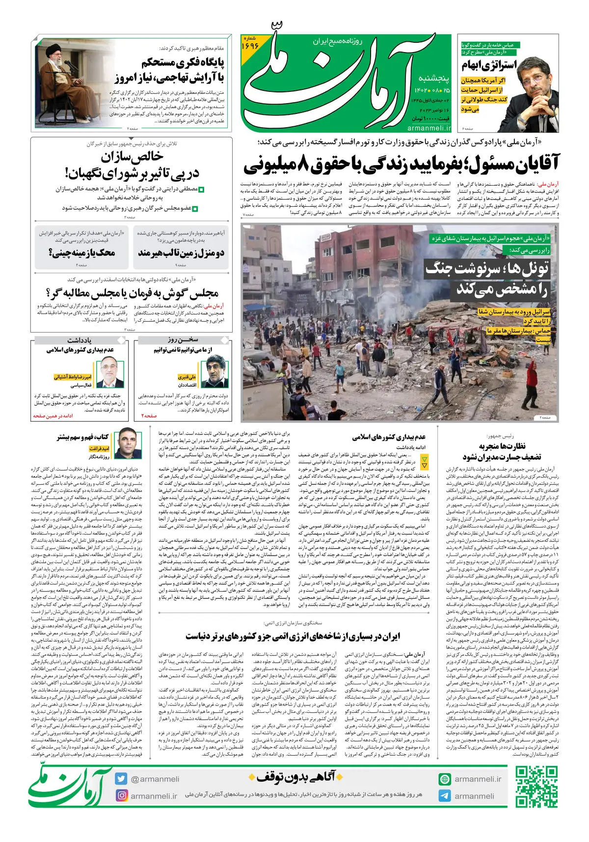 روزنامه آرمان ملی  - پنجشنبه 25 آبان - شماره 1696 