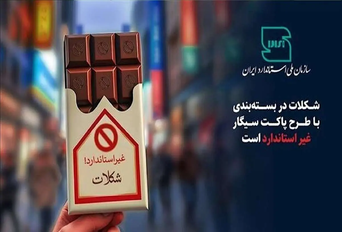 این شکلات‌ها فاقد استاندارد است