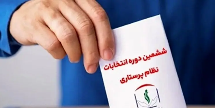 ششمین دوره انتخابات شورای عالی نظام پرستاری تائید شد