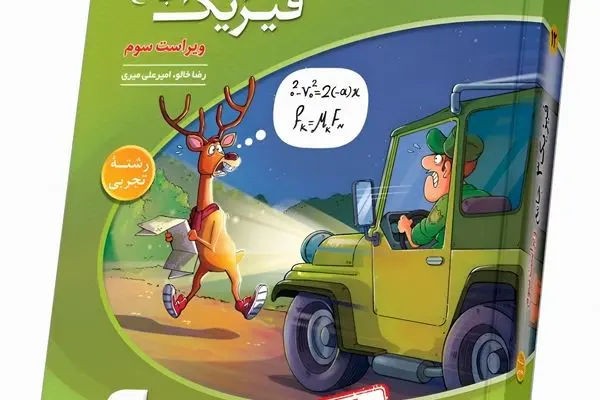 مقایسه فیزیک دوازدهم تجربی خیلی سبز، نشرالگو و میکروگاج؛ کدام بهتر است؟