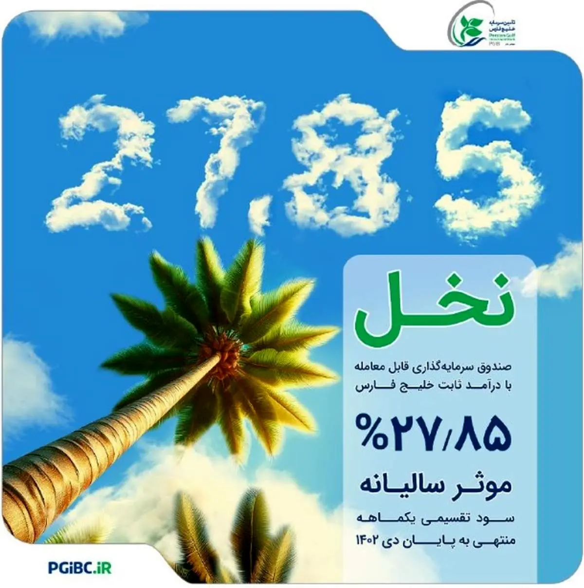 سود دی ماه صندوق سرمایه‌گذاری نخل واریز شد