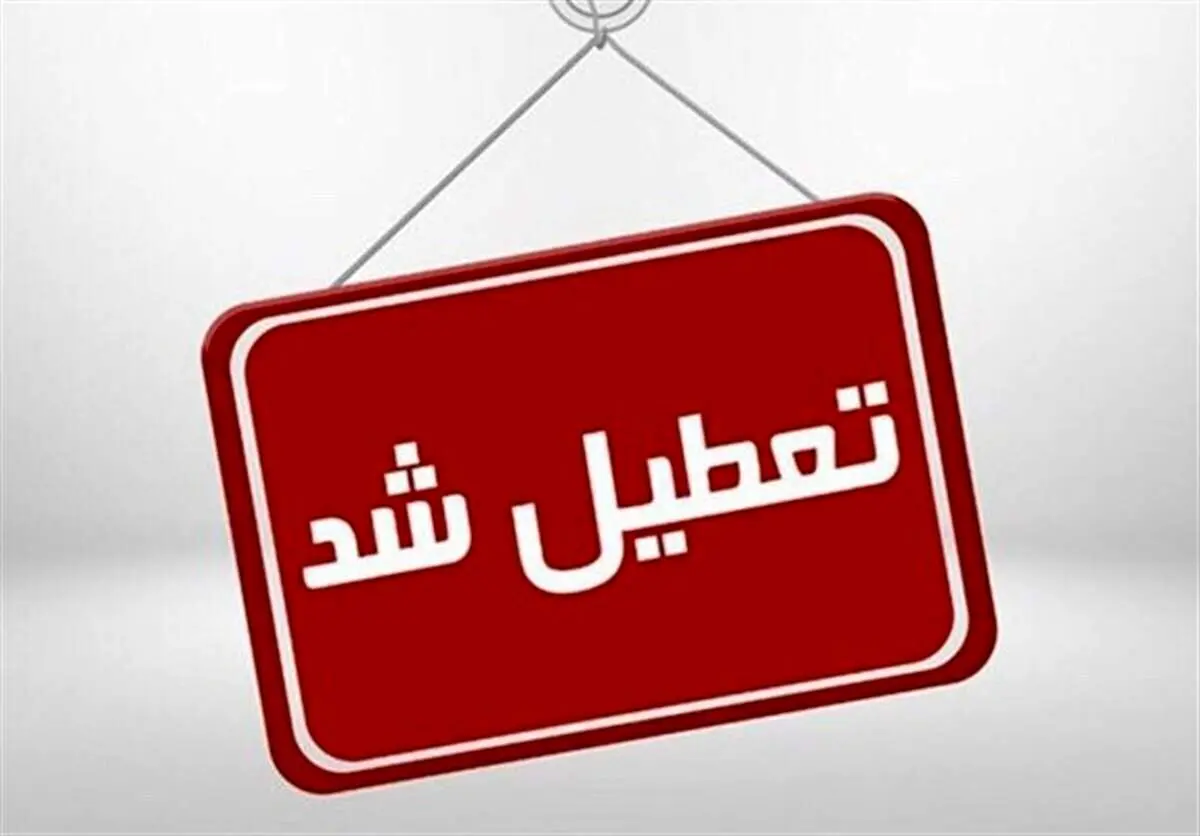مدارس این استان فردا سه شنبه ۴ آذر ۱۴۰۴ تعطیل شد
