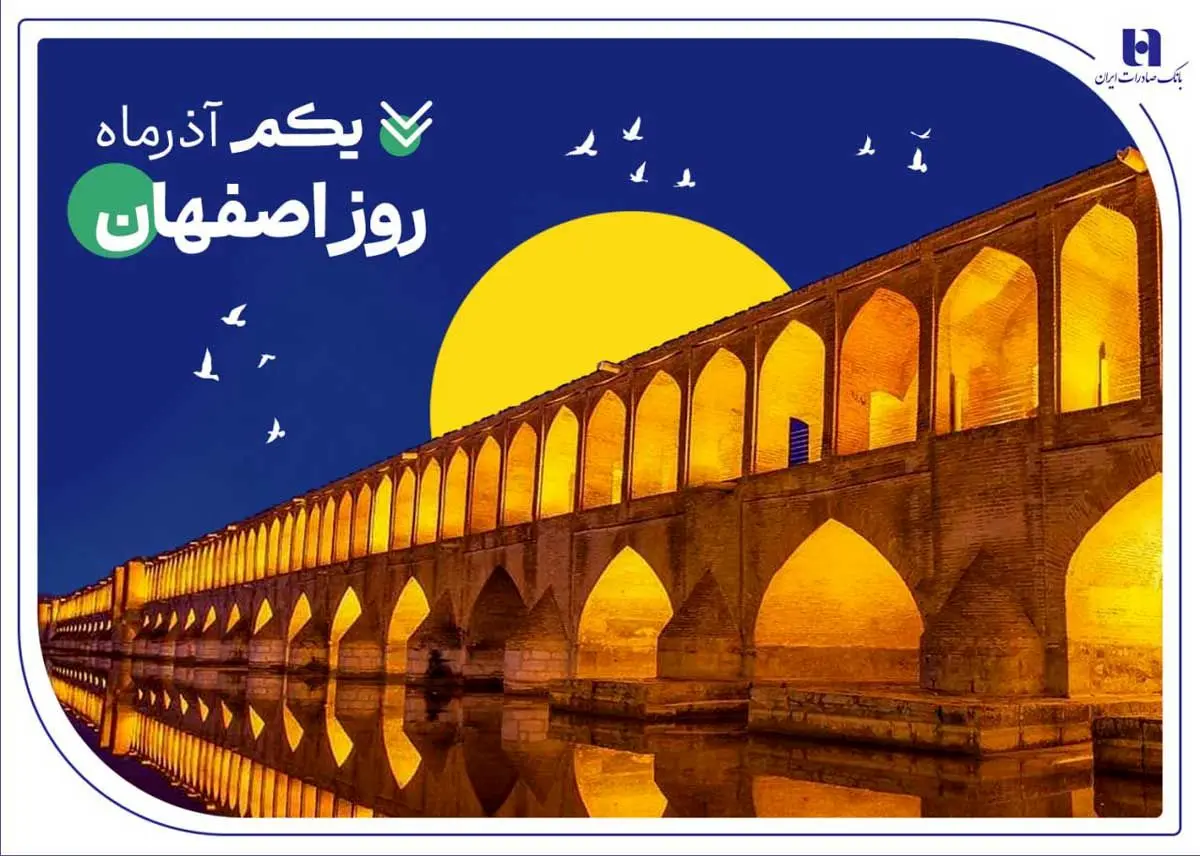 بهره‌مندی اقتصاد و صنعت مردم «نصف جهان» از خدمات 151 شعبه بانک صادرات ایران

