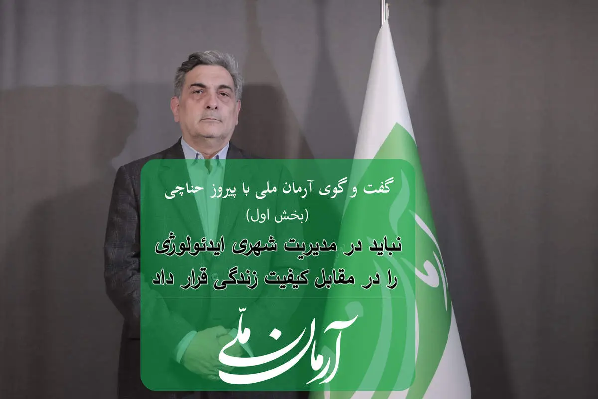 نباید در مدیریت شهری ایدئولوژی را در مقابل کیفیت زندگی قرار داد