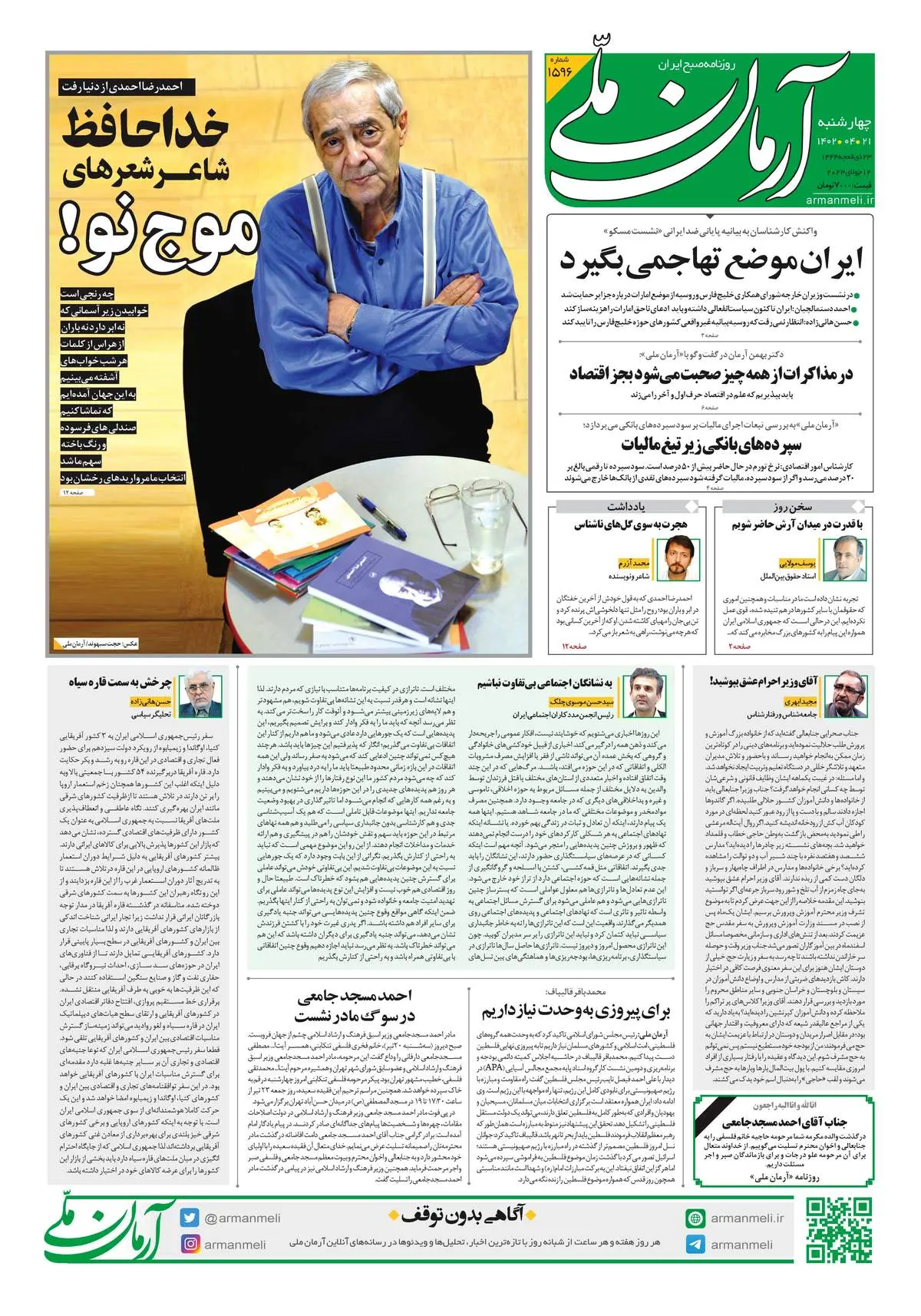 روزنامه آرمان ملی - چهارشنبه 21 تیر - شماره 1596