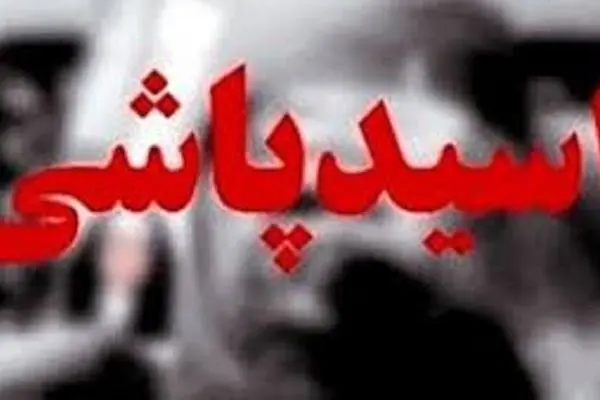مرد شیاد به صورت ناظم مدرسه اسید پاشید! 