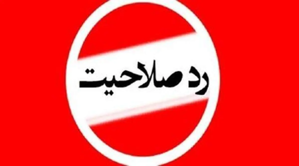 ردصلاحیت یا نورافکن به پشت پردهها؟