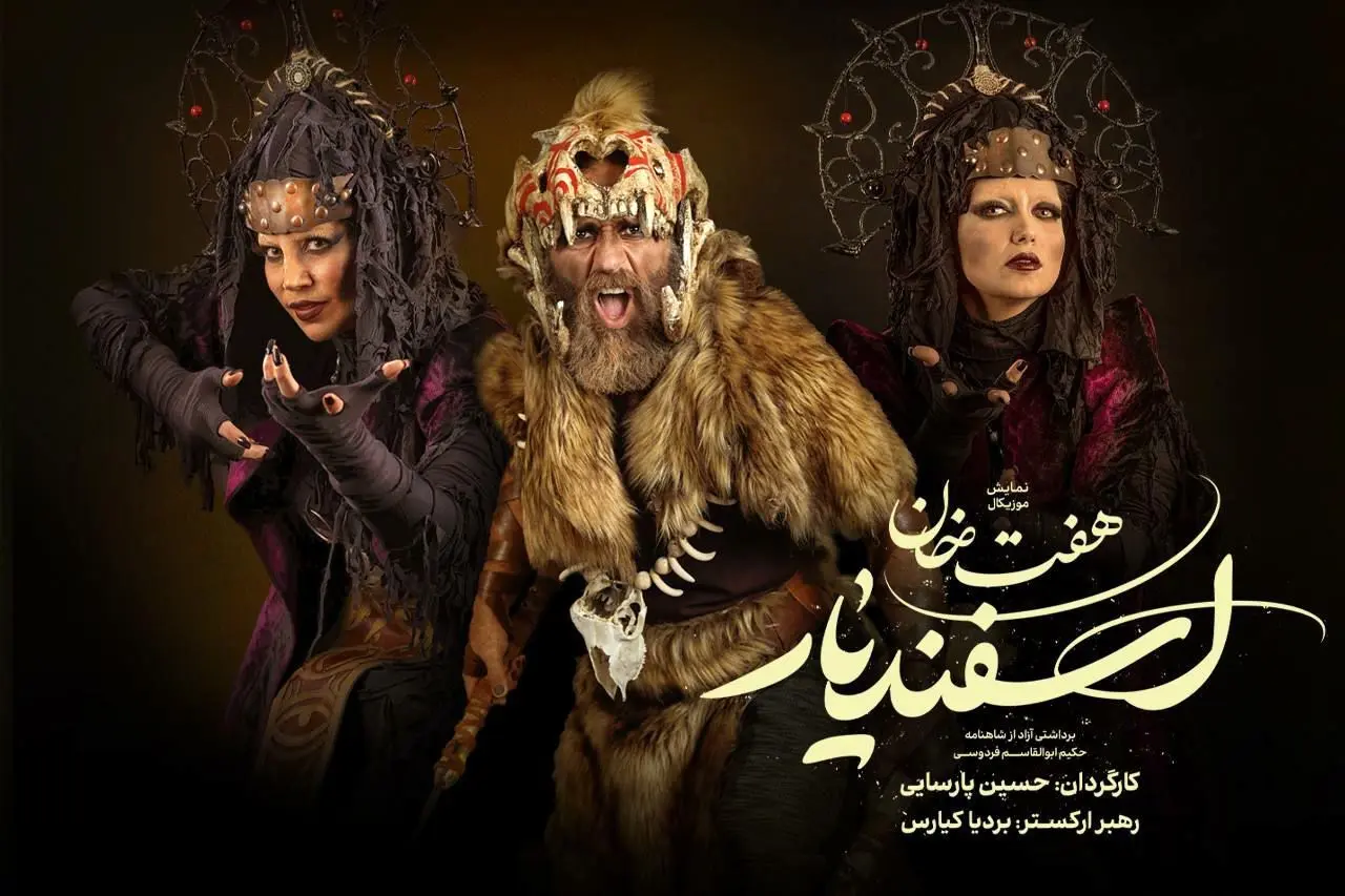 تماشای این نمایش موزیکال تا 22 تیر در تهران ادامه دارد