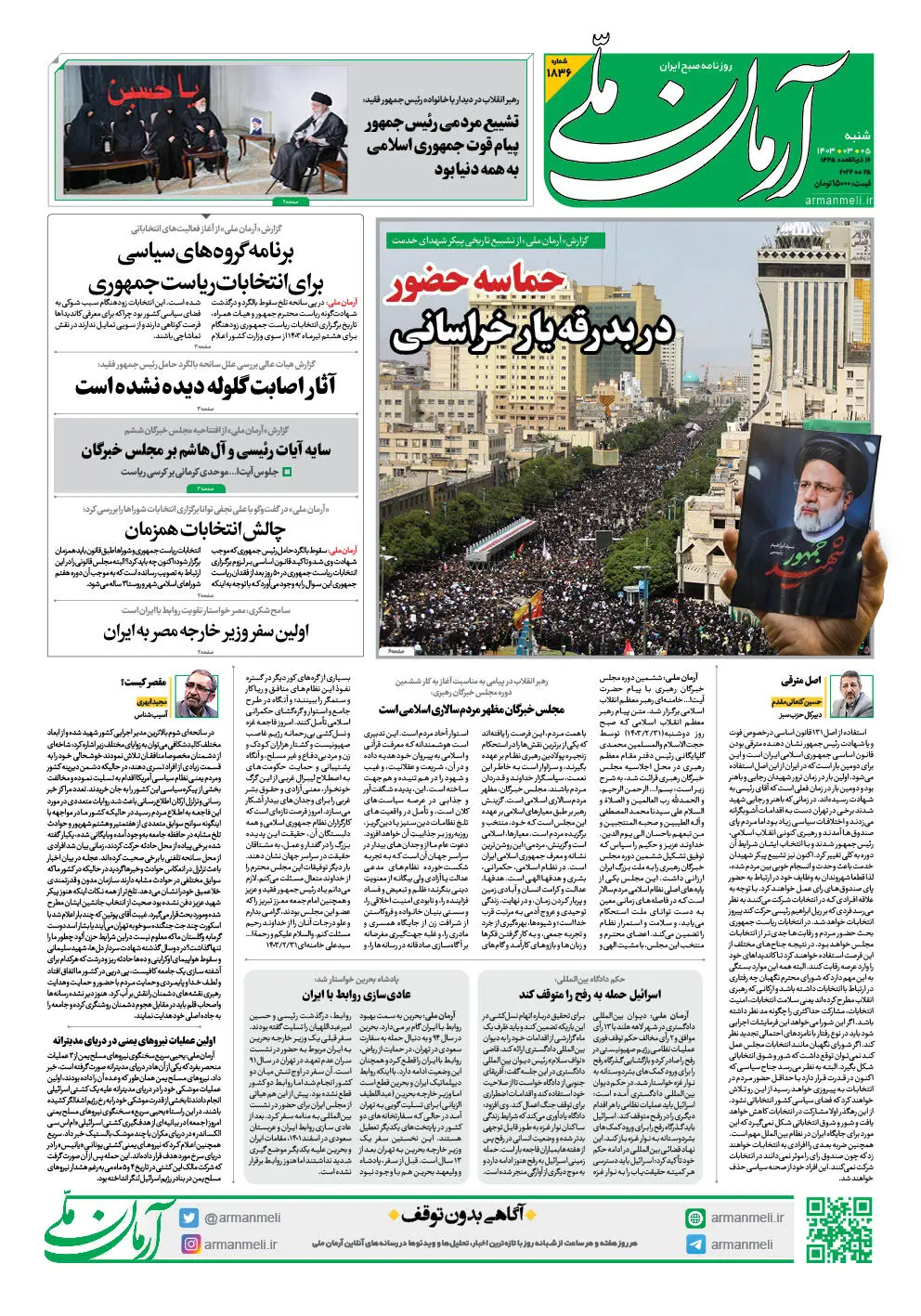 روزنامه آرمان ملی - شنبه 5 خرداد - شماره 1836