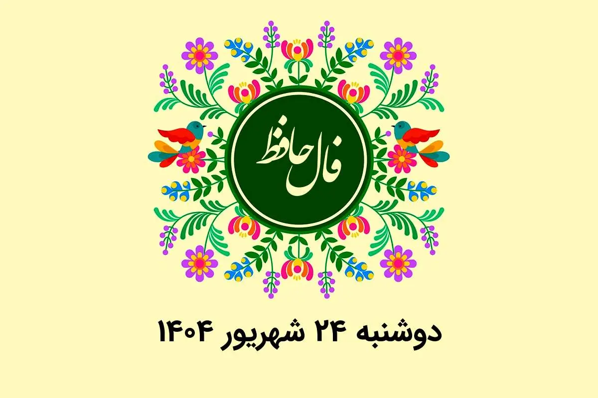 فال حافظ روزانه دوشنبه ۲۴ شهریور ۱۴۰۴ با معنی و تفسیر دقیق
