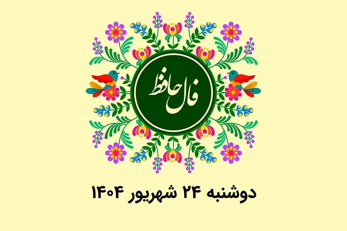 فال حافظ روزانه دوشنبه ۲۴ شهریور ۱۴۰۴ با معنی و تفسیر دقیق
