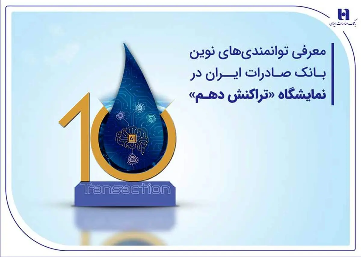 معرفی توانمندیهای نوین بانک صادرات ایران در نمایشگاه «تراکنش دهم»