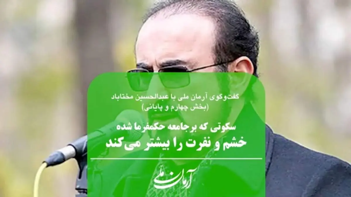 سکوتی که بر جامعه حکمفرما شده خشم و نفرت را بیشتر میکند | کشور در جاده یکطرفه قابل اداره شدن نیست