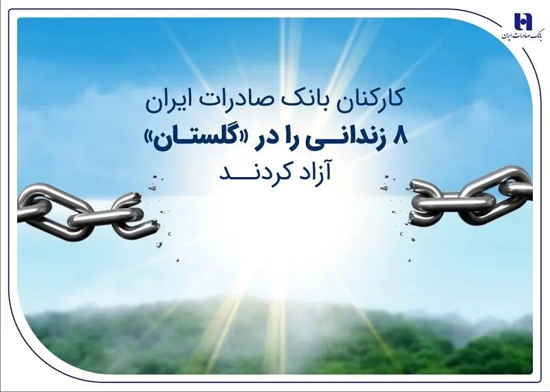 کارکنان بانک صادرات ایران 8 زندانی را در «گلستان» آزاد کردند
