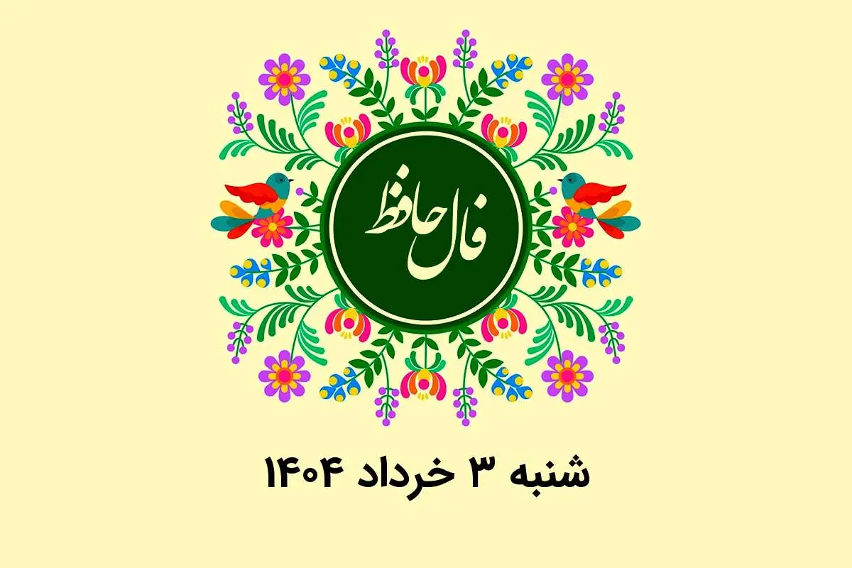 فال حافظ روزانه شنبه ۳ خرداد ۱۴۰۴