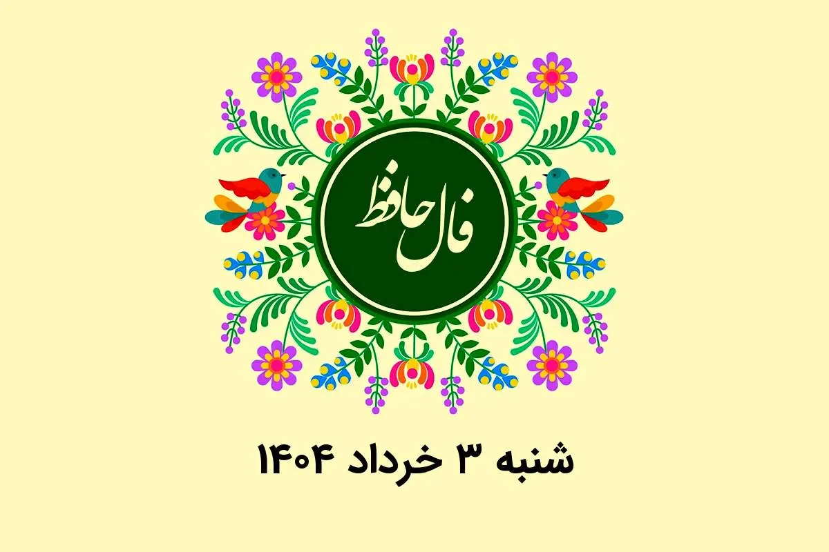 فال حافظ روزانه شنبه ۳ خرداد ۱۴۰۴