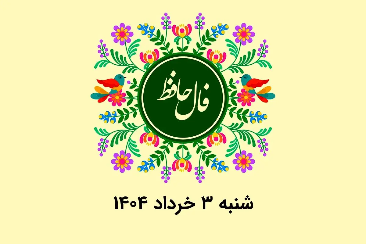 فال حافظ روزانه شنبه ۳ خرداد ۱۴۰۴