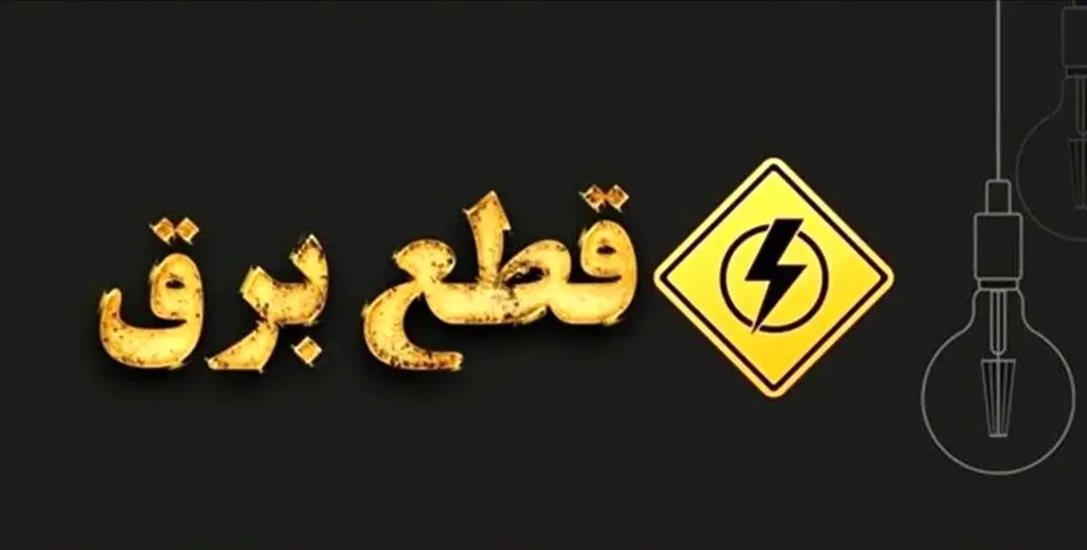 برنامه قطعی برق تهران؛ امروز جمعه 31 مرداد 1404